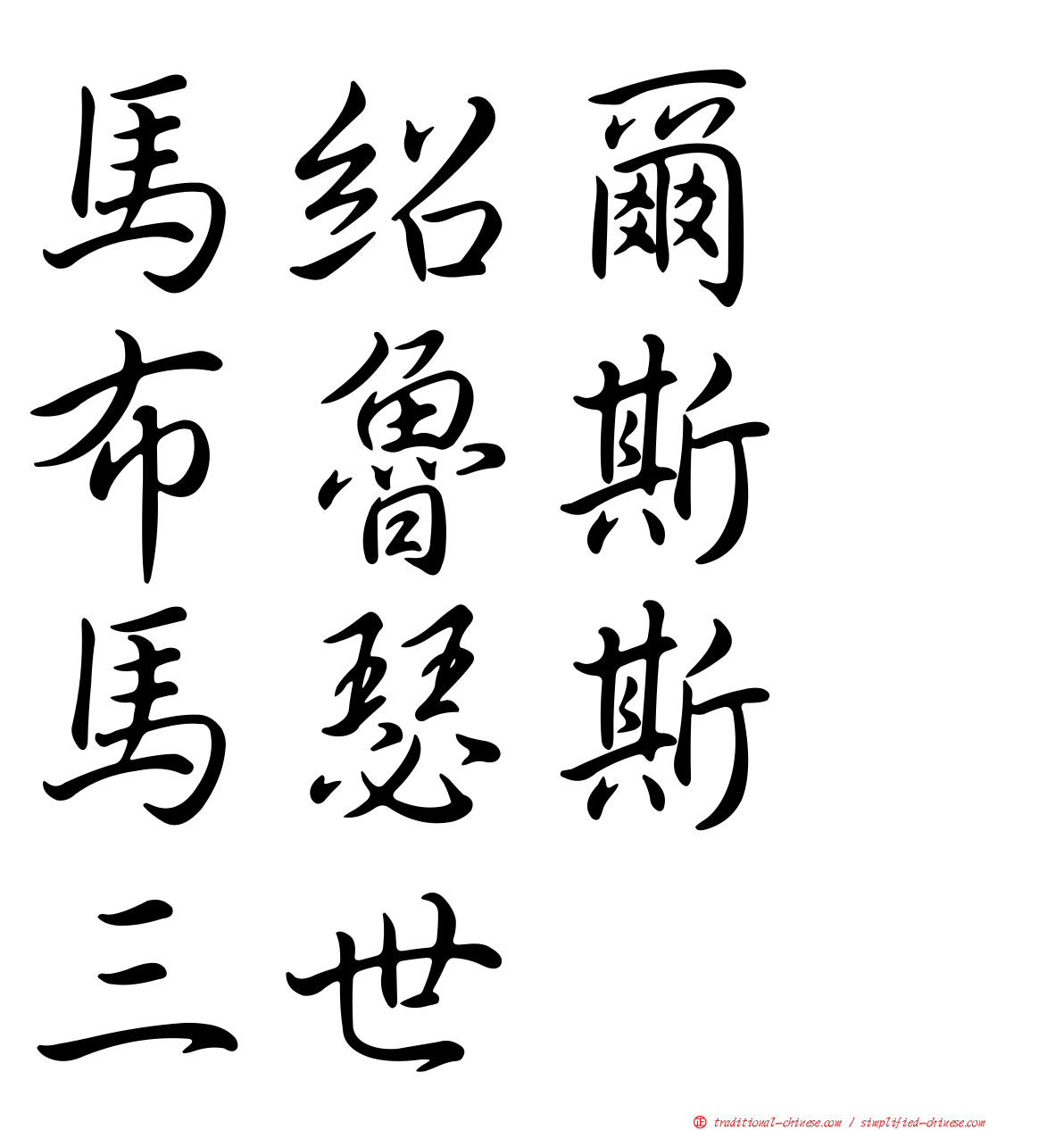 馬紹爾　布魯斯　馬瑟斯　三世